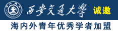 美女操逼视频免费试看诚邀海内外青年优秀学者加盟西安交通大学