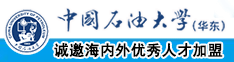 尻屄网站中国石油大学（华东）教师和博士后招聘启事