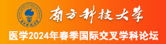 求你操我啊视频南方科技大学医学2024年春季国际交叉学科论坛